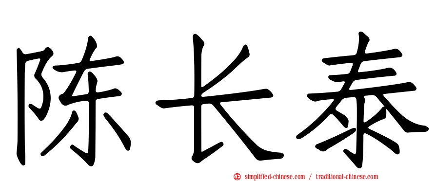 陈长泰