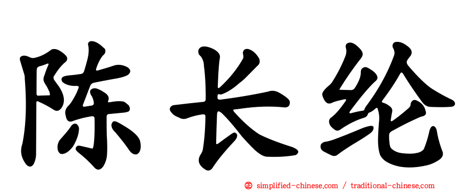 陈长纶