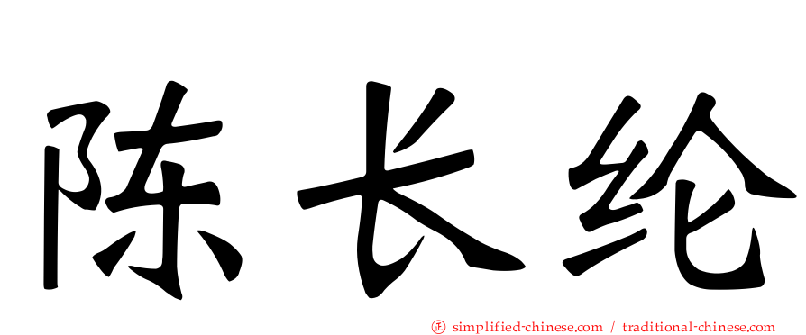 陈长纶