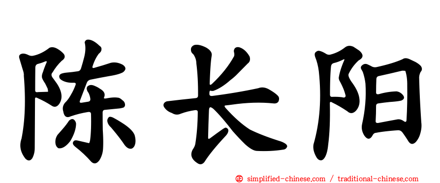 陈长阳