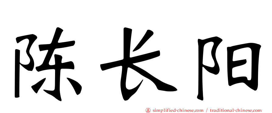 陈长阳