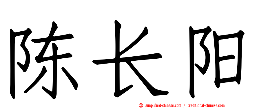陈长阳
