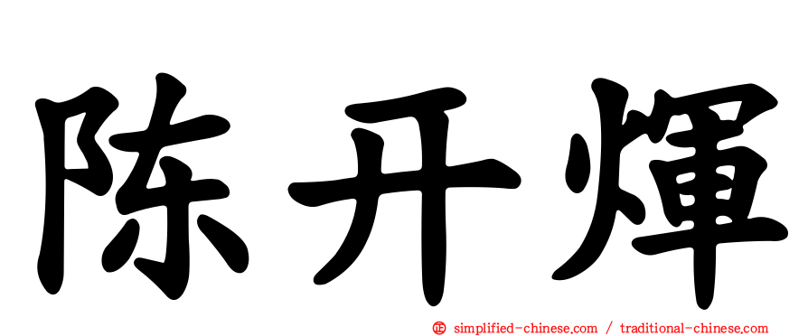 陈开煇