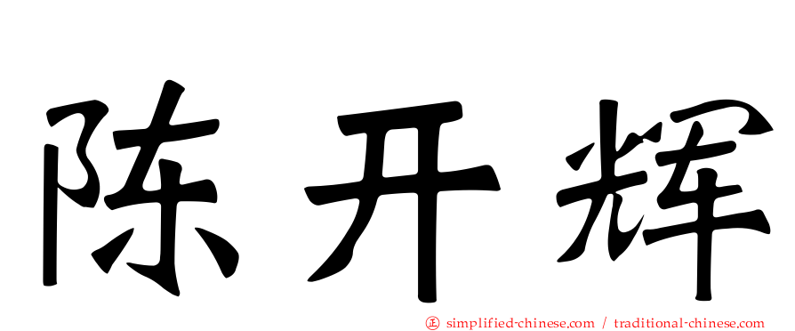 陈开煇