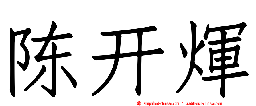 陈开煇
