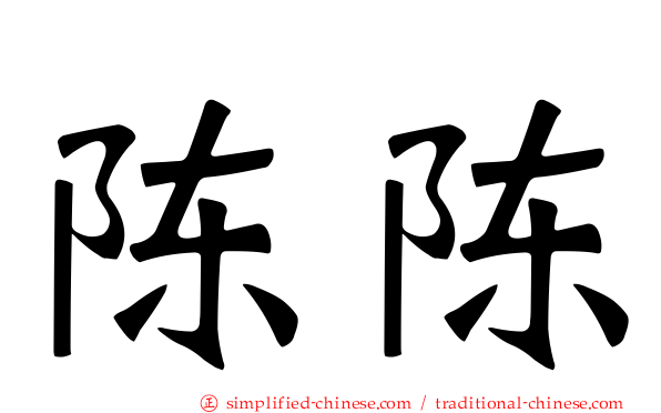 陈陈