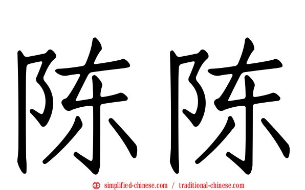 陈陈