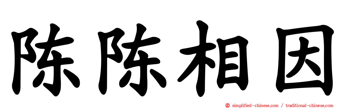 陈陈相因