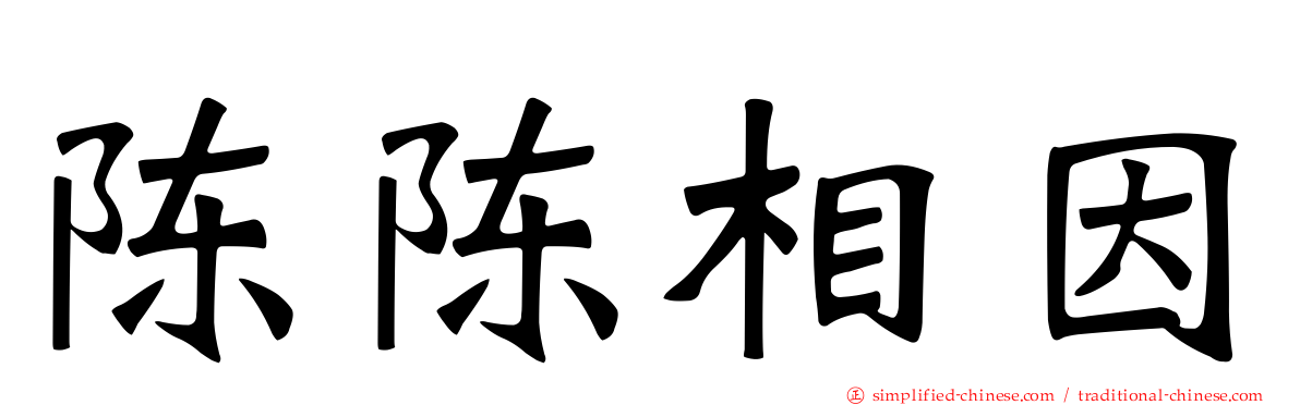 陈陈相因