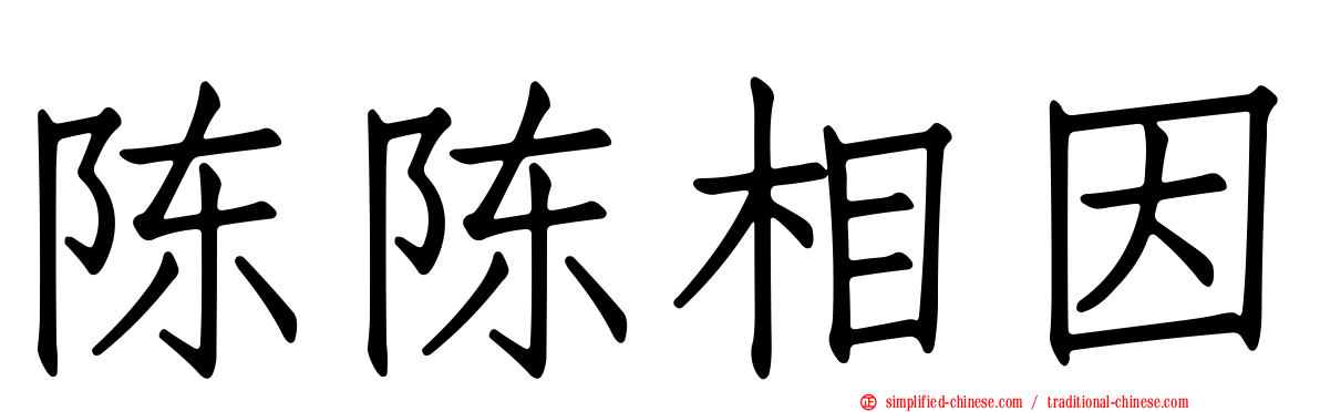 陈陈相因