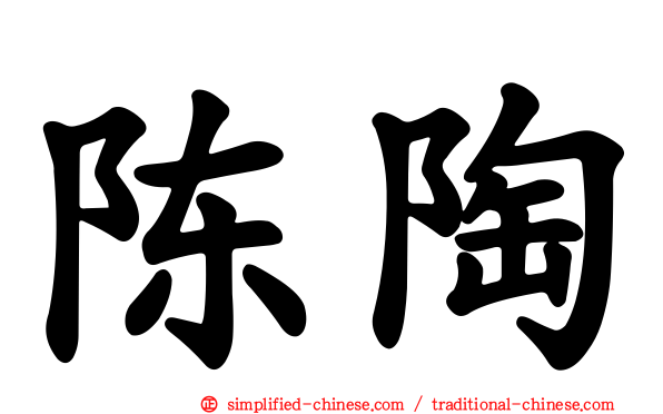 陈陶