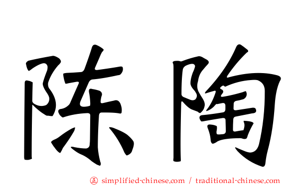 陈陶