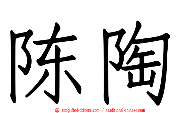 陈陶