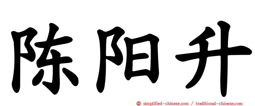 陈阳升