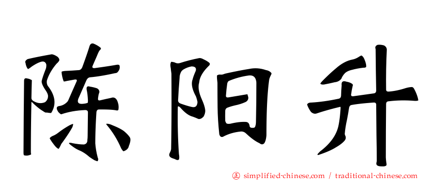 陈阳升