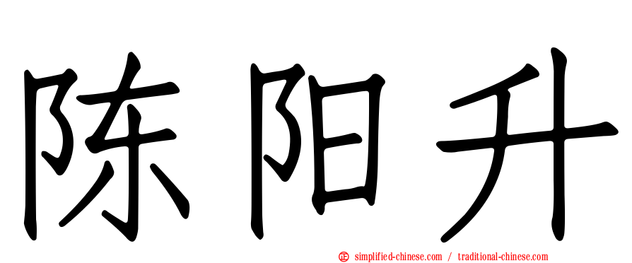 陈阳升