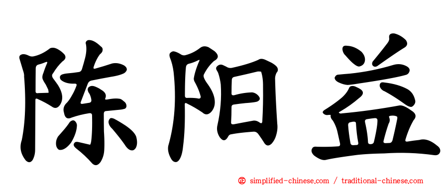 陈阳益
