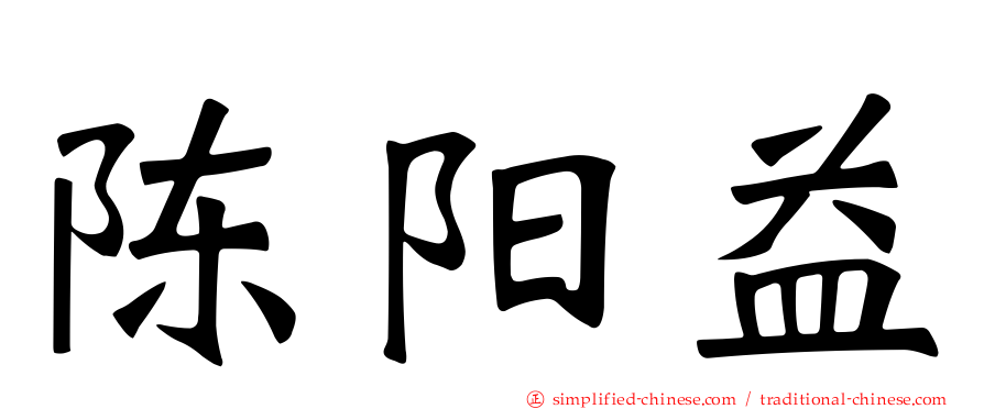 陈阳益