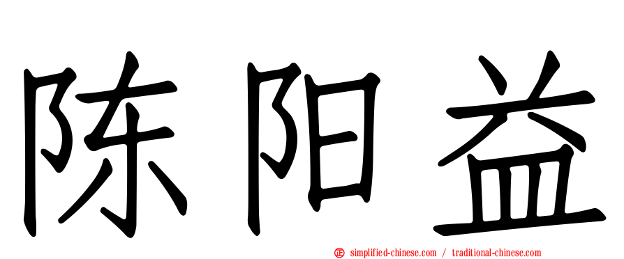 陈阳益
