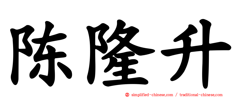 陈隆昇