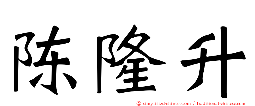 陈隆昇