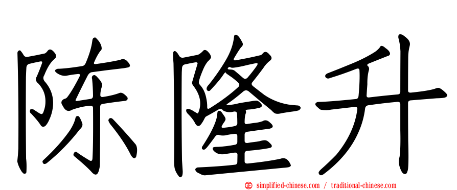 陈隆昇