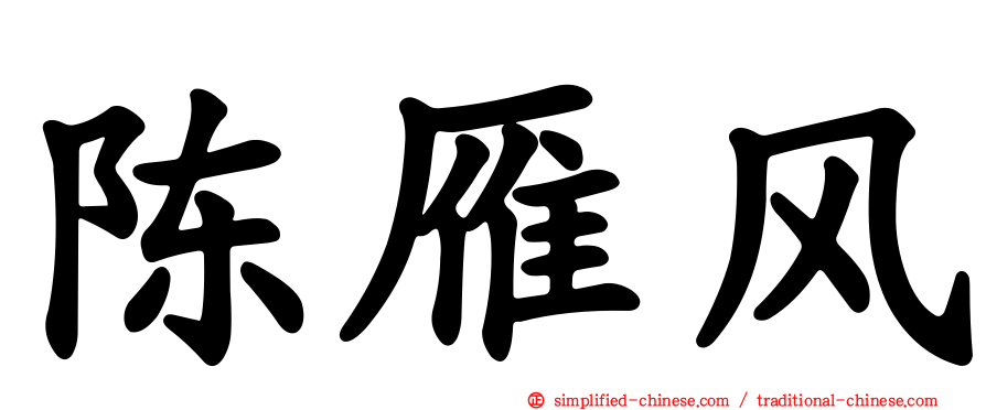 陈雁风