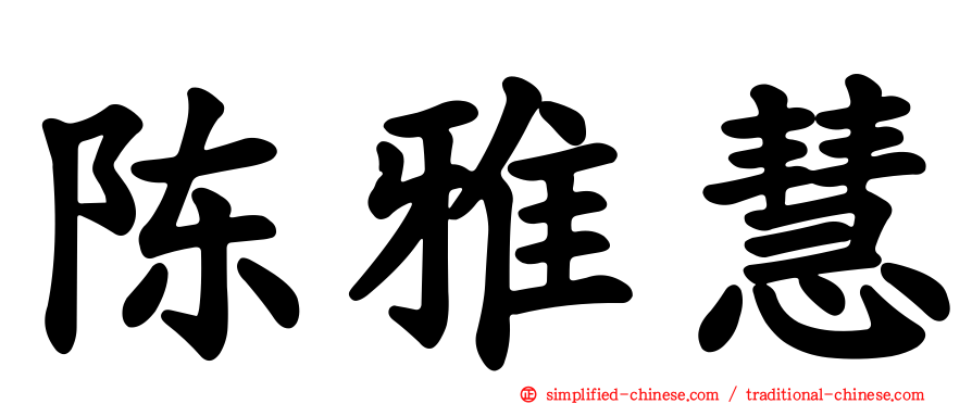 陈雅慧