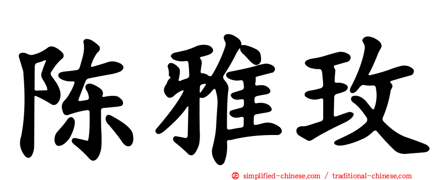 陈雅玫