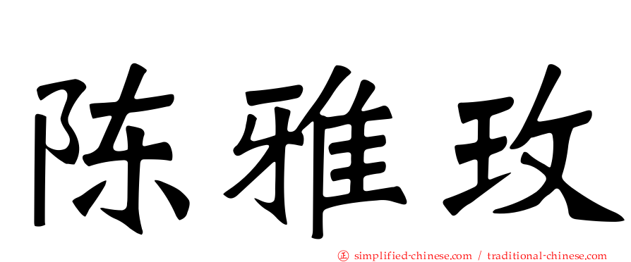 陈雅玫