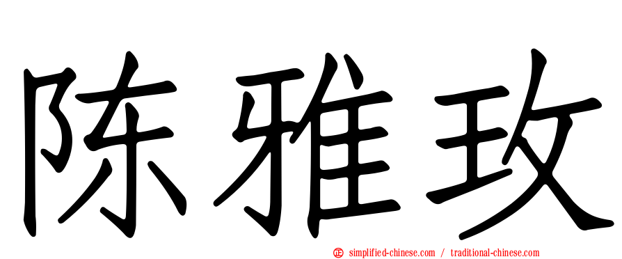 陈雅玫