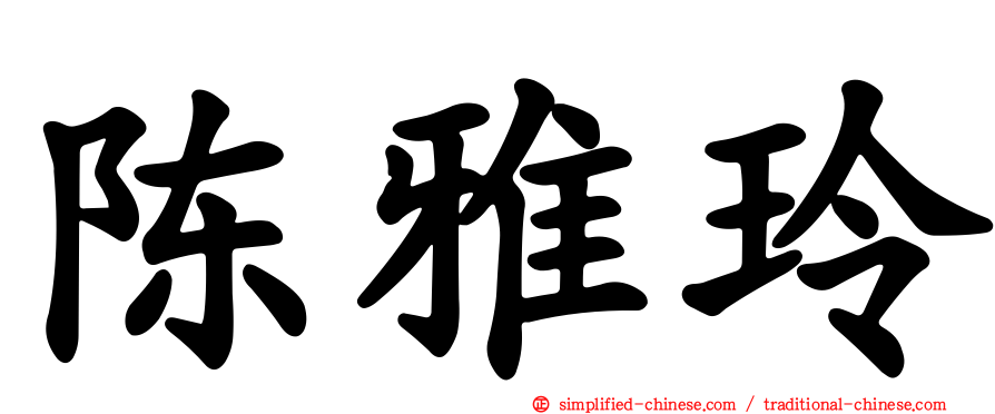 陈雅玲