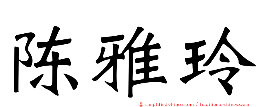 陈雅玲