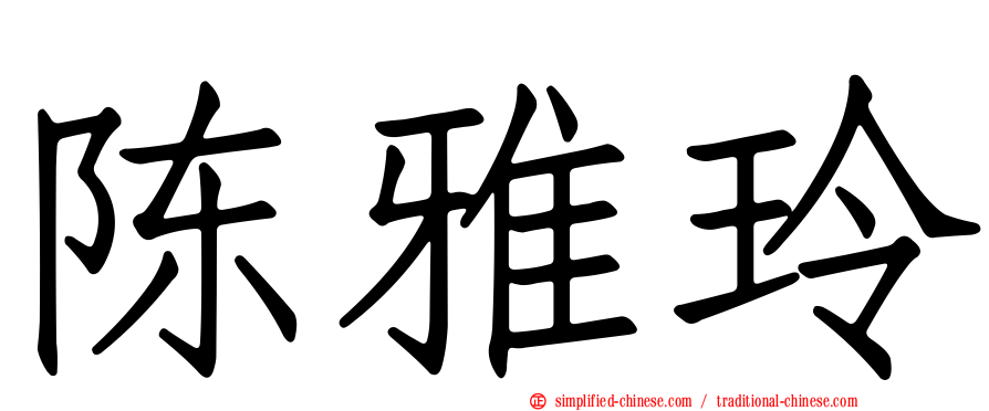 陈雅玲