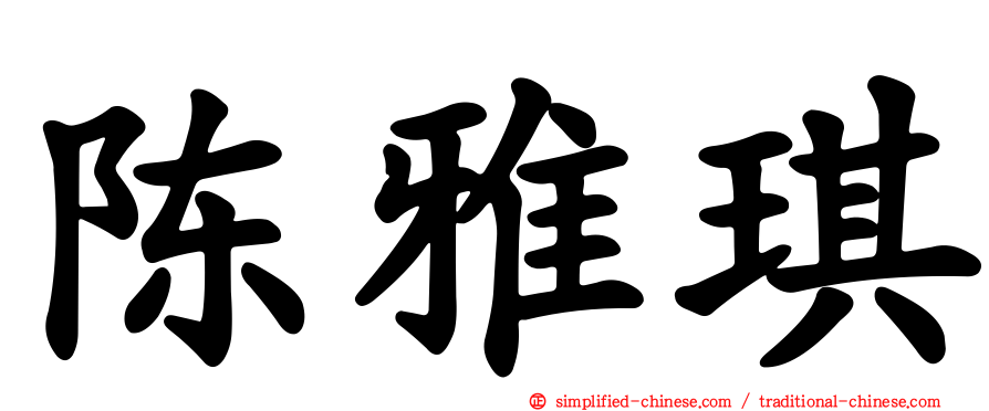 陈雅琪