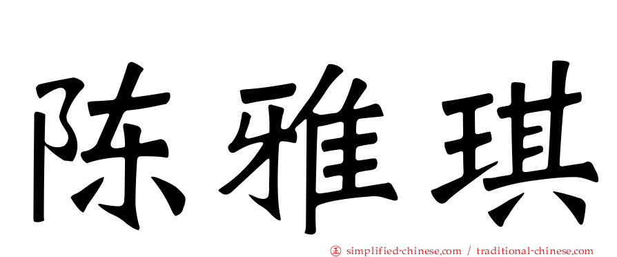陈雅琪