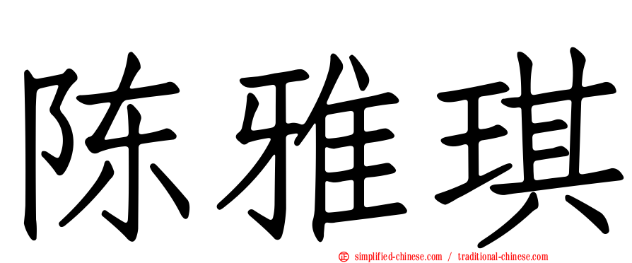 陈雅琪