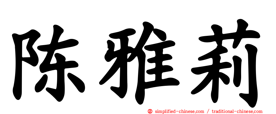 陈雅莉