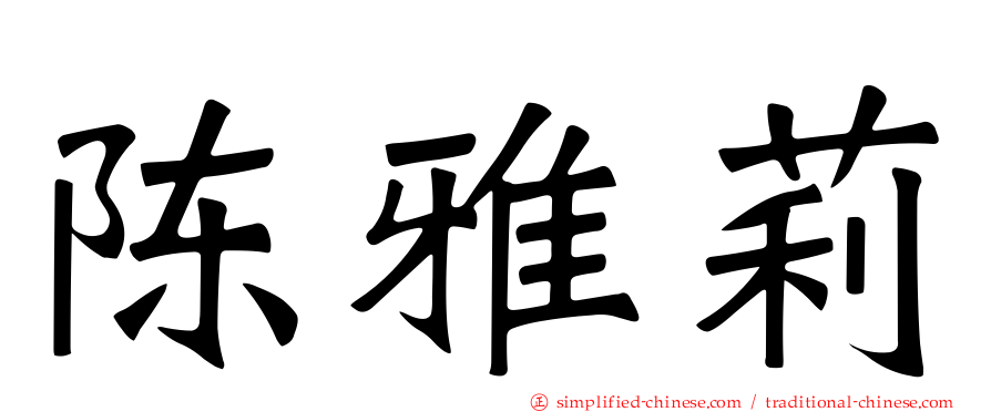 陈雅莉