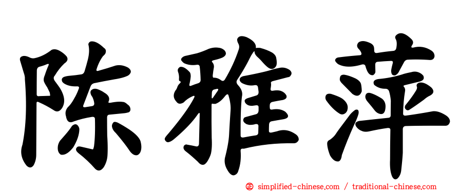 陈雅萍