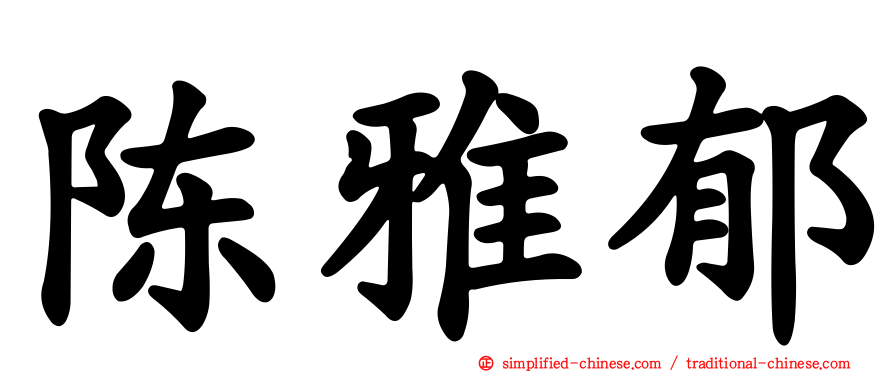 陈雅郁
