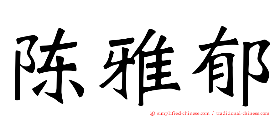 陈雅郁