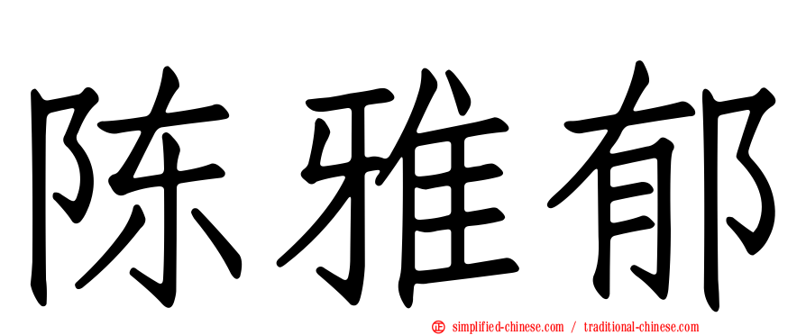 陈雅郁
