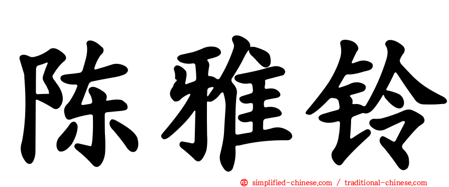 陈雅铃