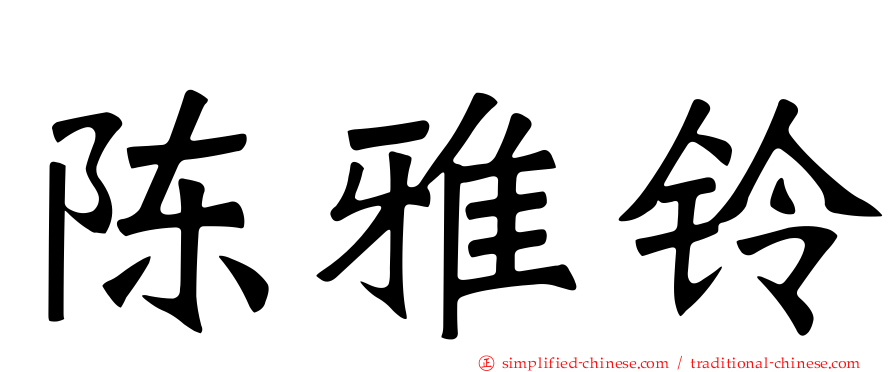 陈雅铃