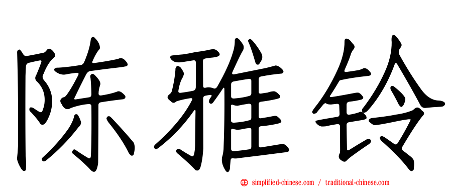陈雅铃