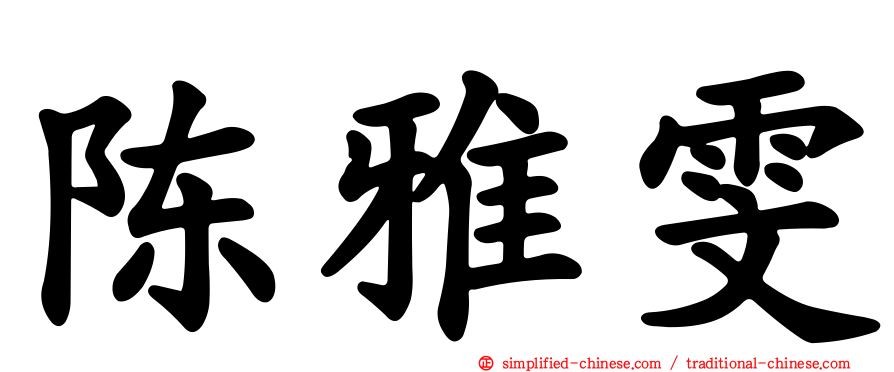 陈雅雯