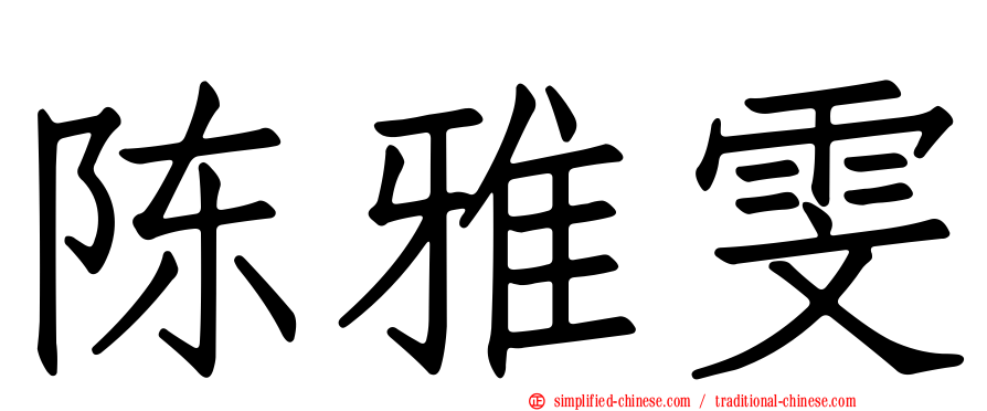 陈雅雯