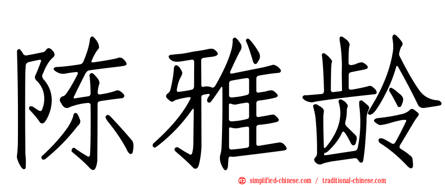 陈雅龄