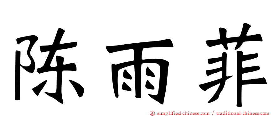 陈雨菲